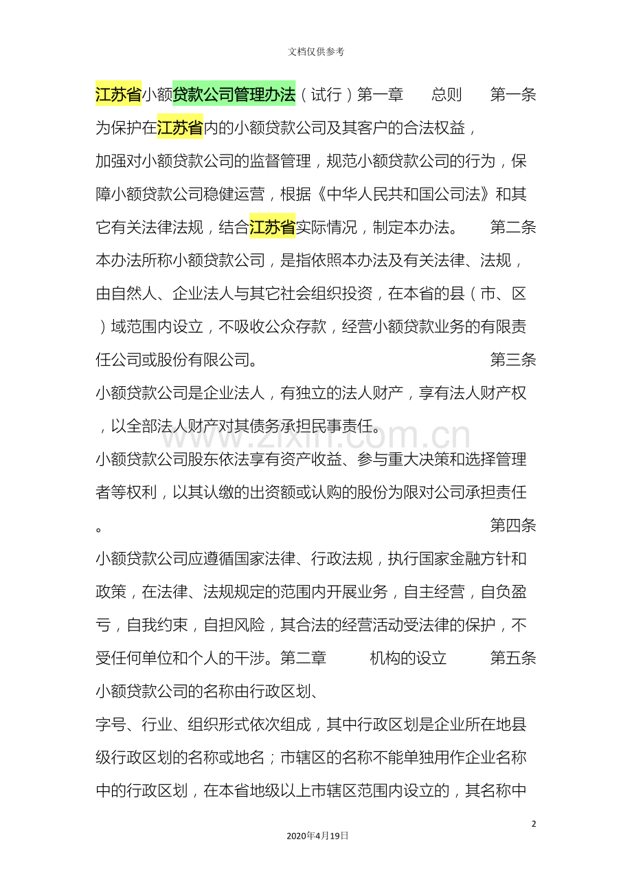 江苏省小额贷款公司管理办法.doc_第2页