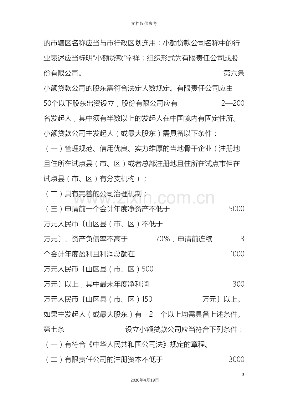 江苏省小额贷款公司管理办法.doc_第3页