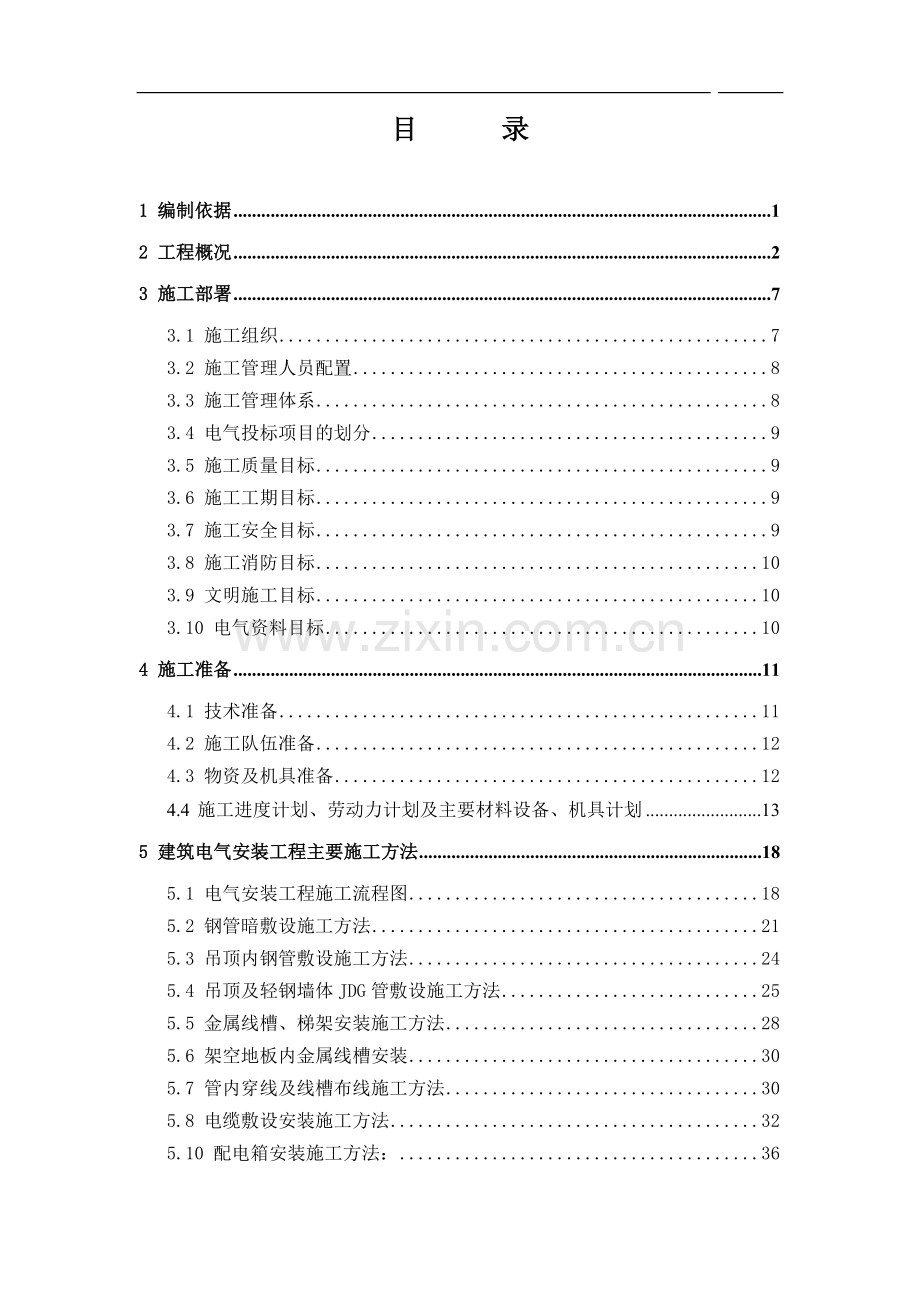 北京市某办公楼工程电气施工组织设计.doc_第1页