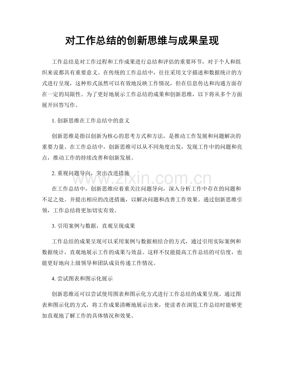 对工作总结的创新思维与成果呈现.docx_第1页