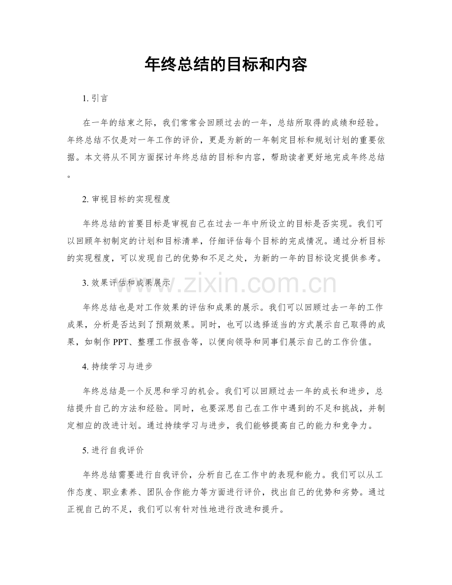 年终总结的目标和内容.docx_第1页