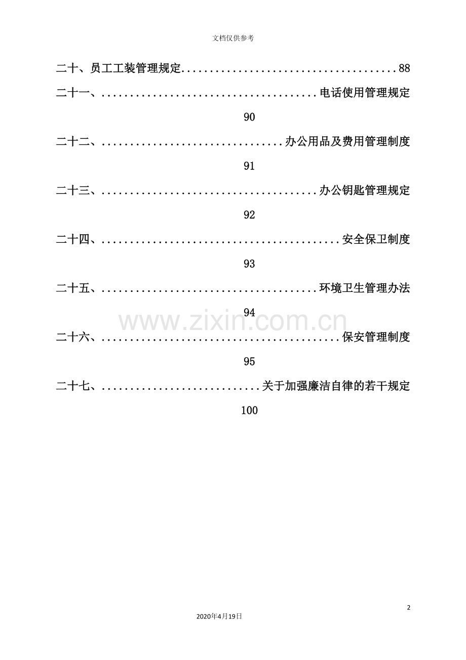 机动车检测有限公司行政管理制度.doc_第3页