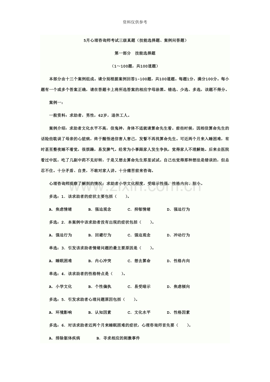 心理咨询师考试三级真题模拟资料.doc_第2页