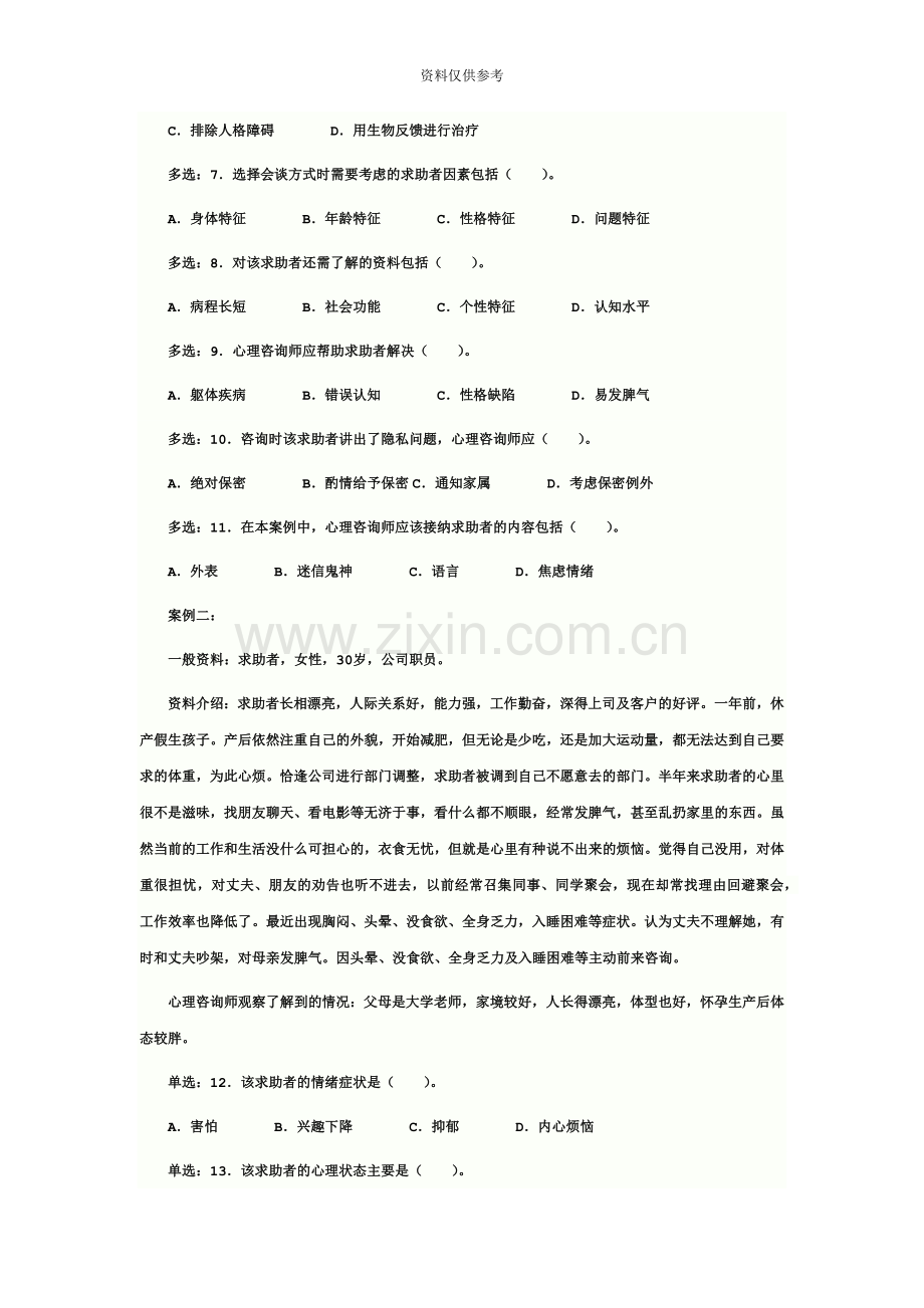 心理咨询师考试三级真题模拟资料.doc_第3页