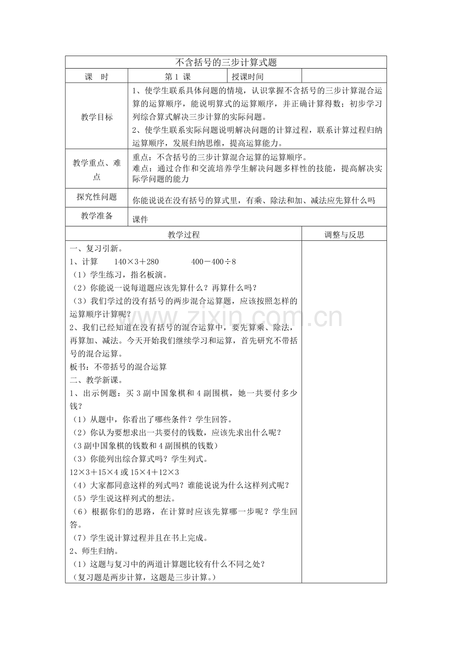 新苏教版-整数四则混合运算-教案.doc_第1页