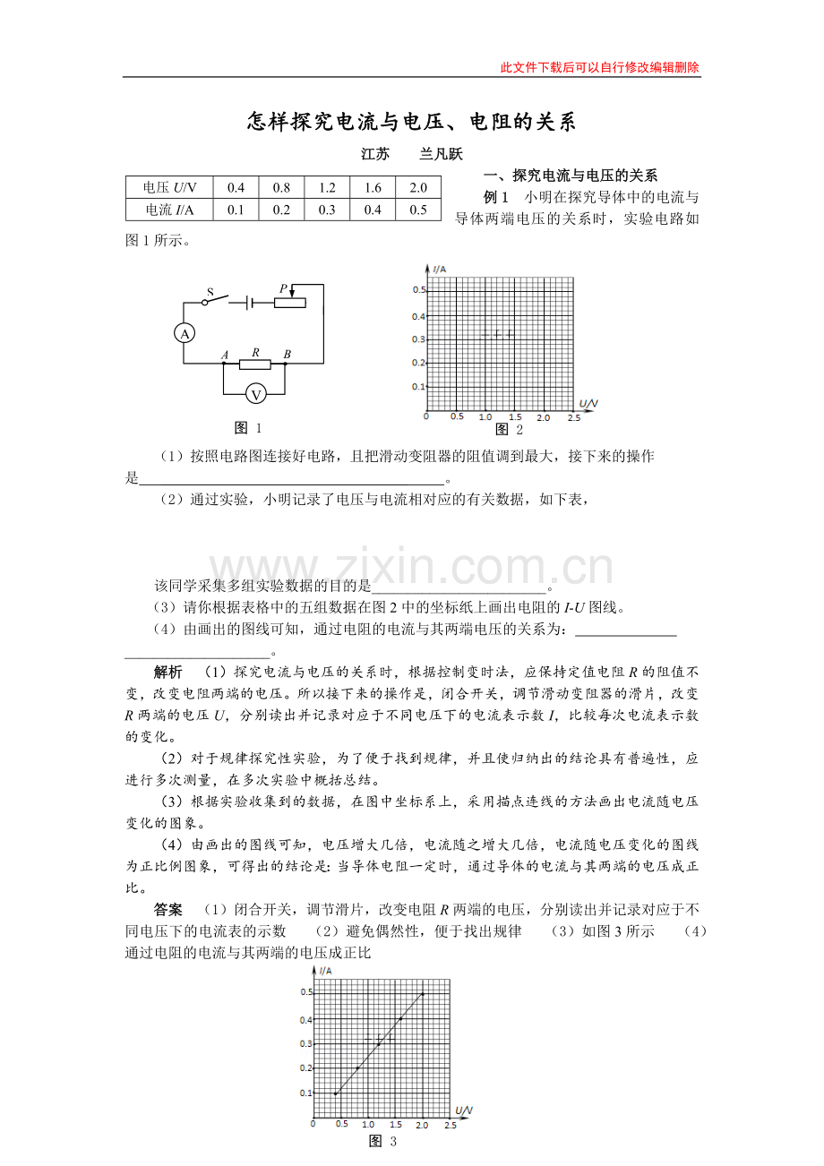 怎样探究电流与电压.docx_第1页