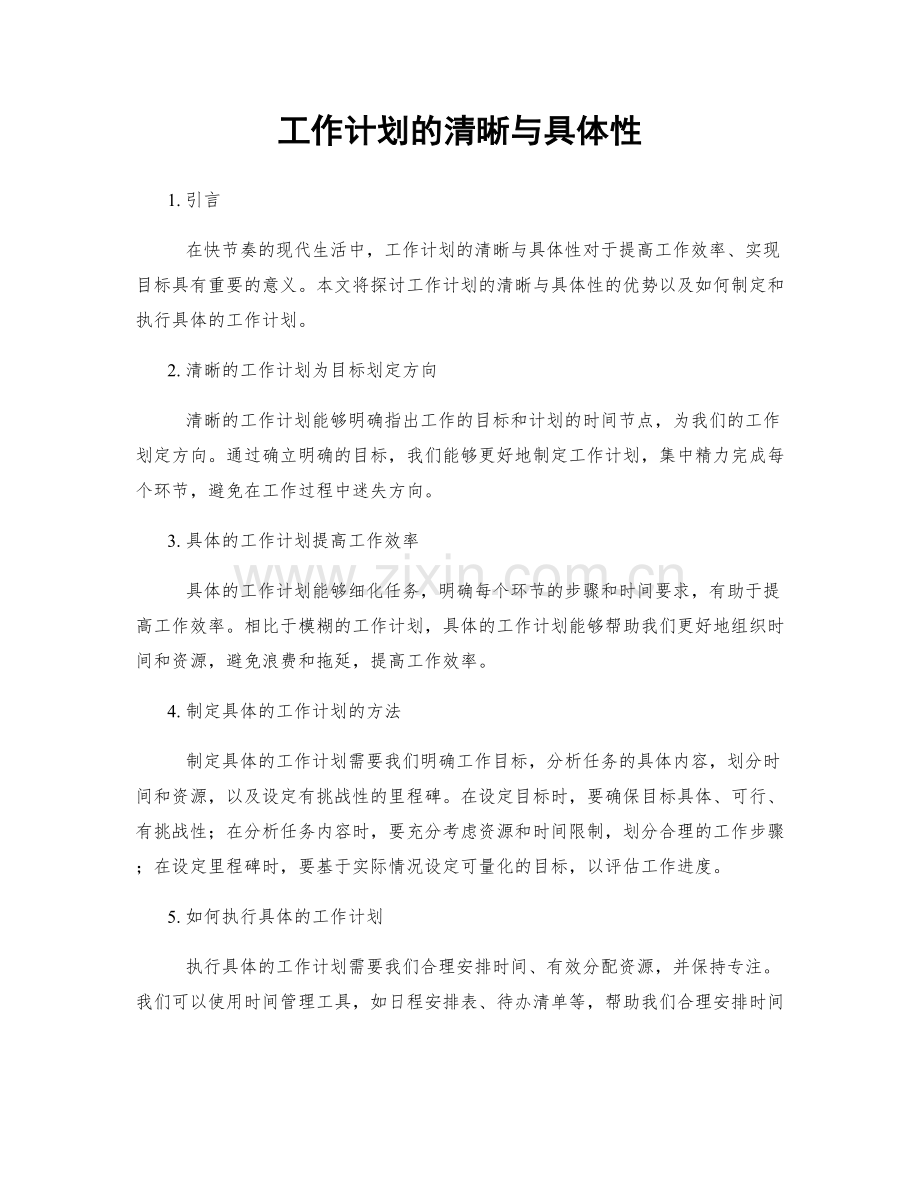 工作计划的清晰与具体性.docx_第1页