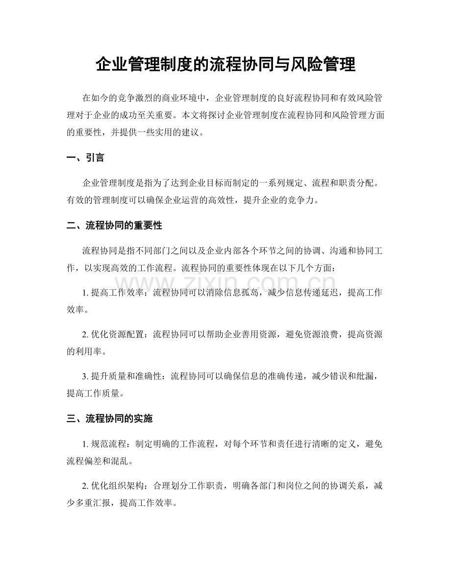 企业管理制度的流程协同与风险管理.docx_第1页