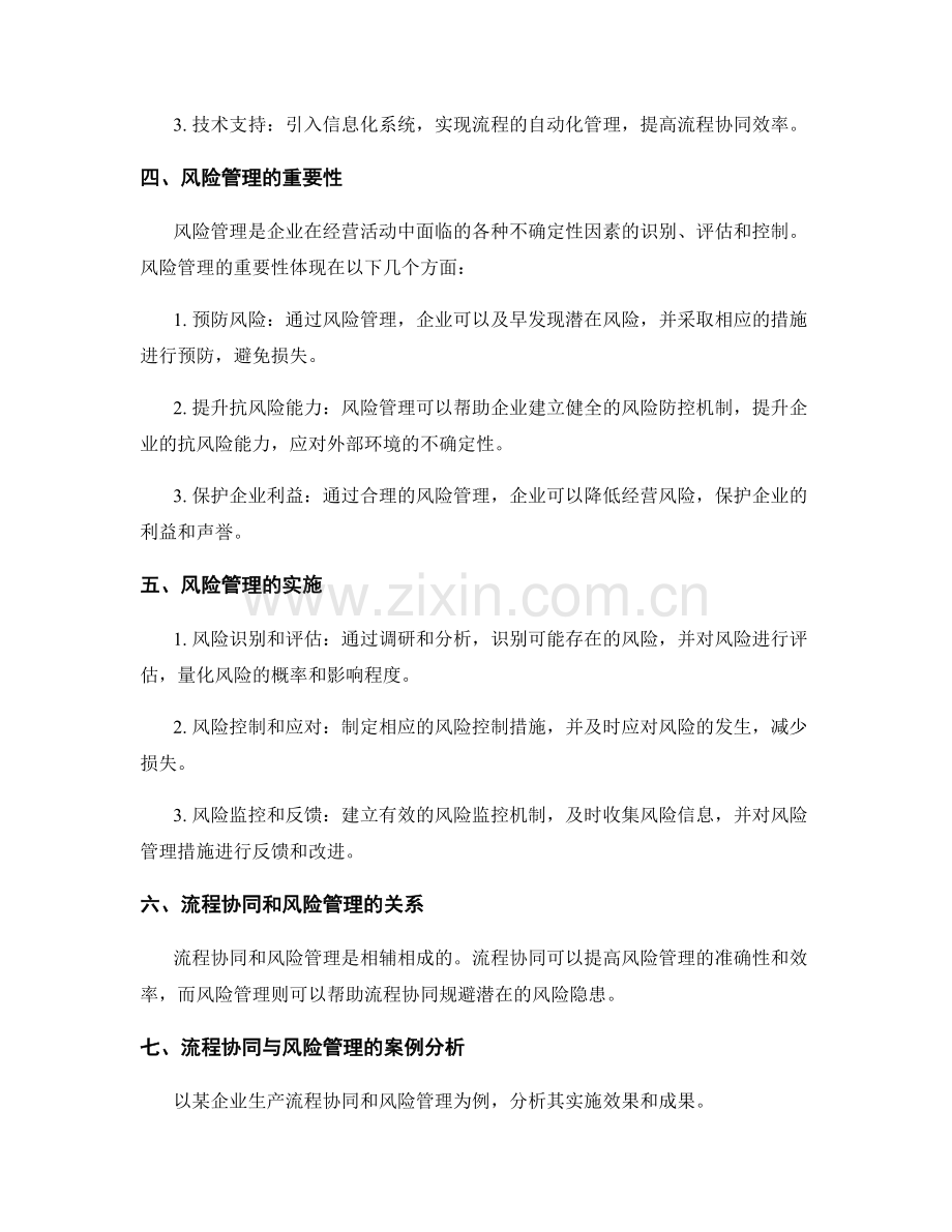 企业管理制度的流程协同与风险管理.docx_第2页