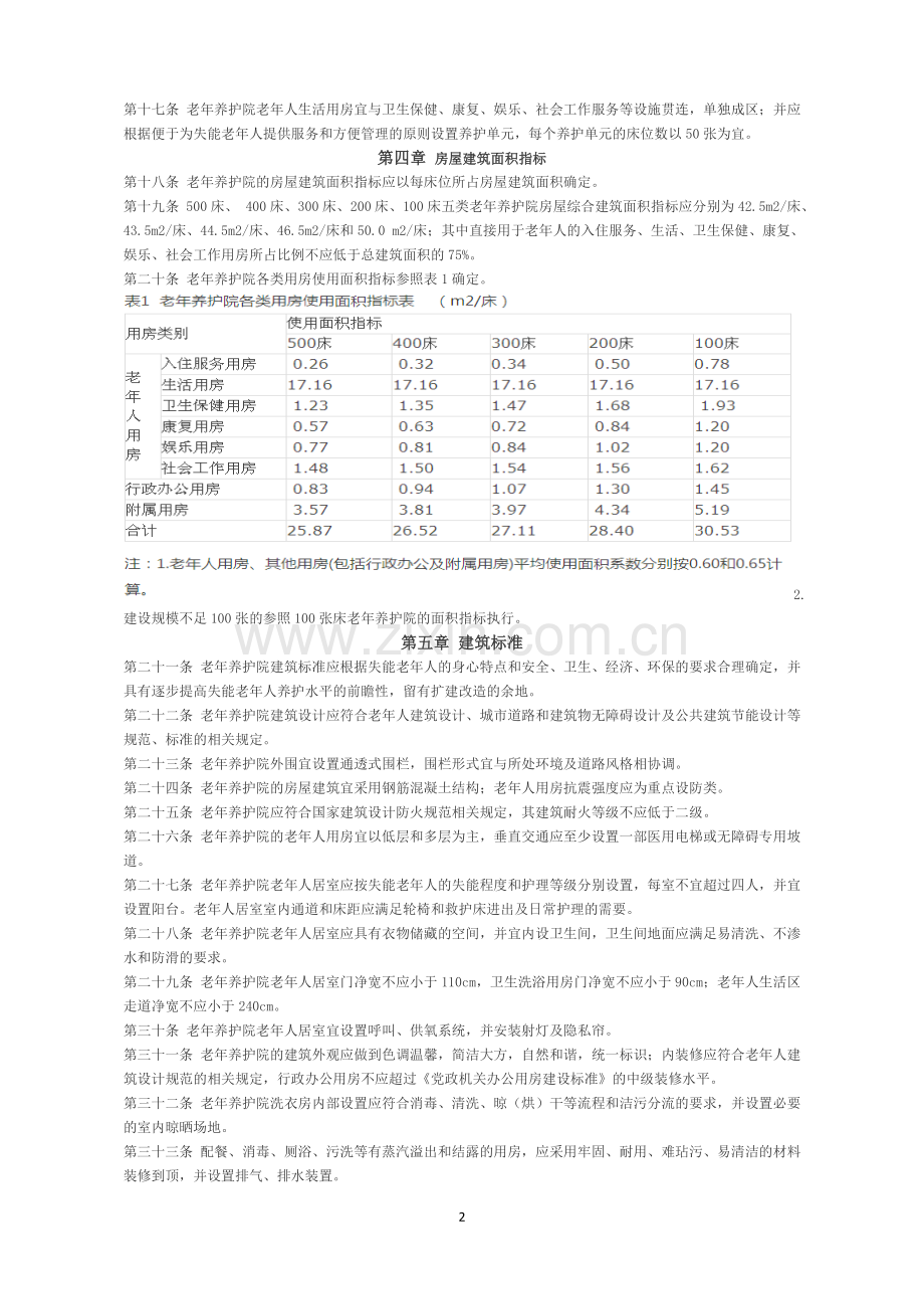 养老院功能设计的国家标准.doc_第2页