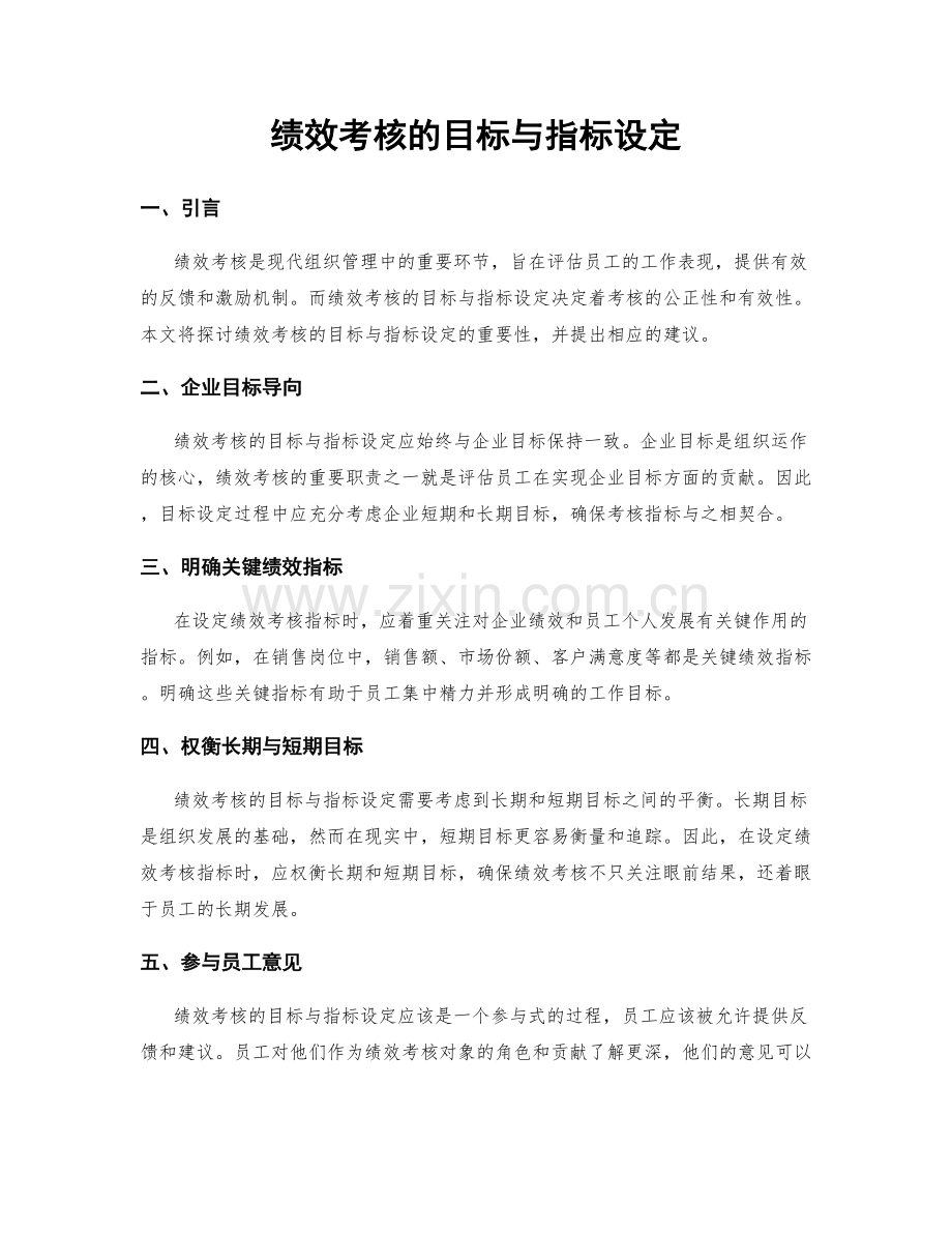 绩效考核的目标与指标设定.docx_第1页