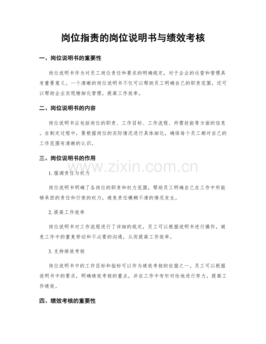 岗位职责的岗位说明书与绩效考核.docx_第1页