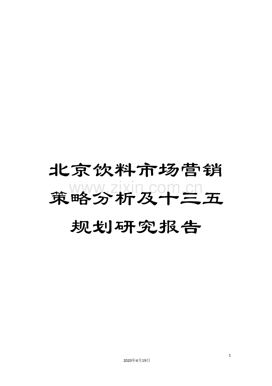 北京饮料市场营销策略分析及十三五规划研究报告.doc_第1页