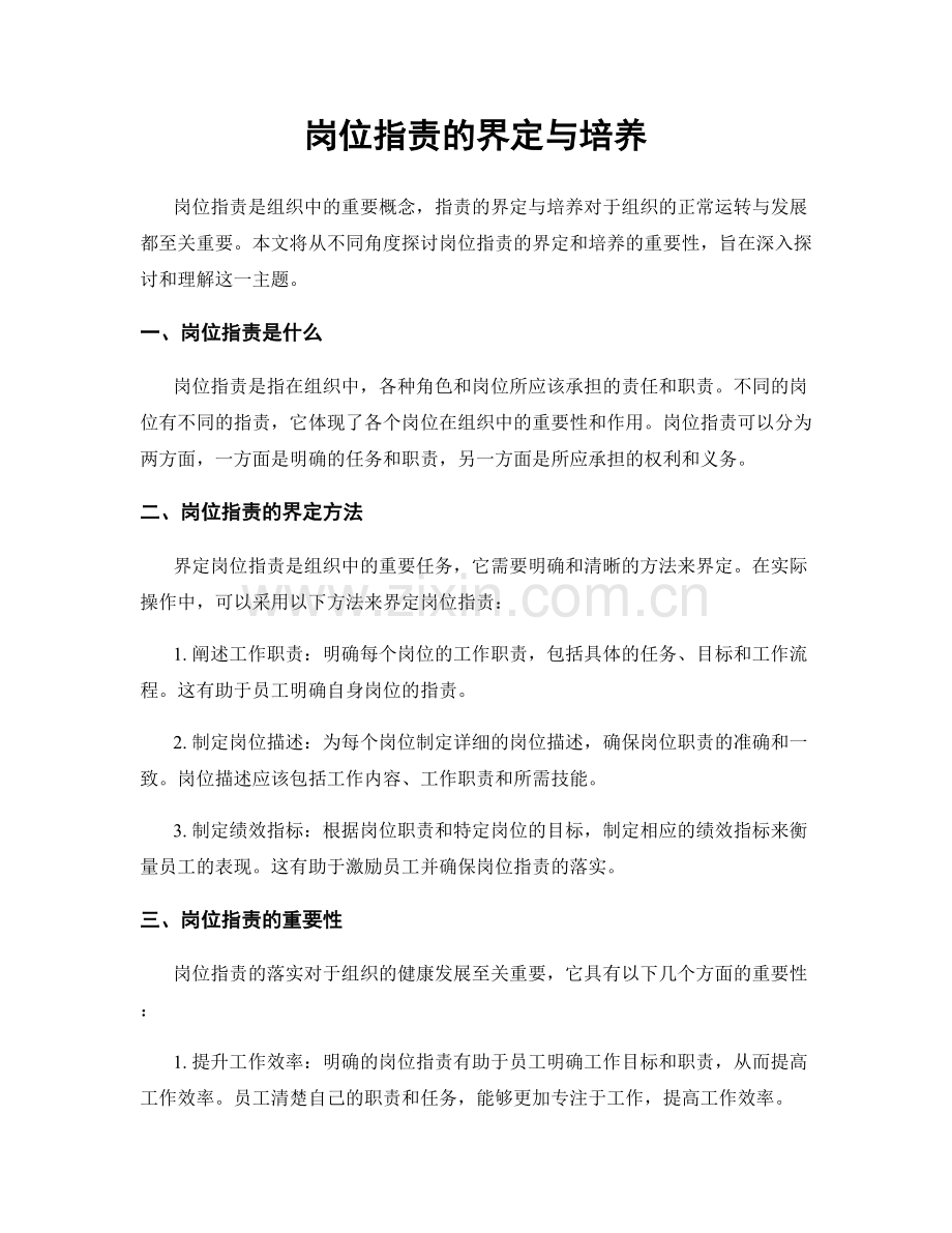 岗位职责的界定与培养.docx_第1页