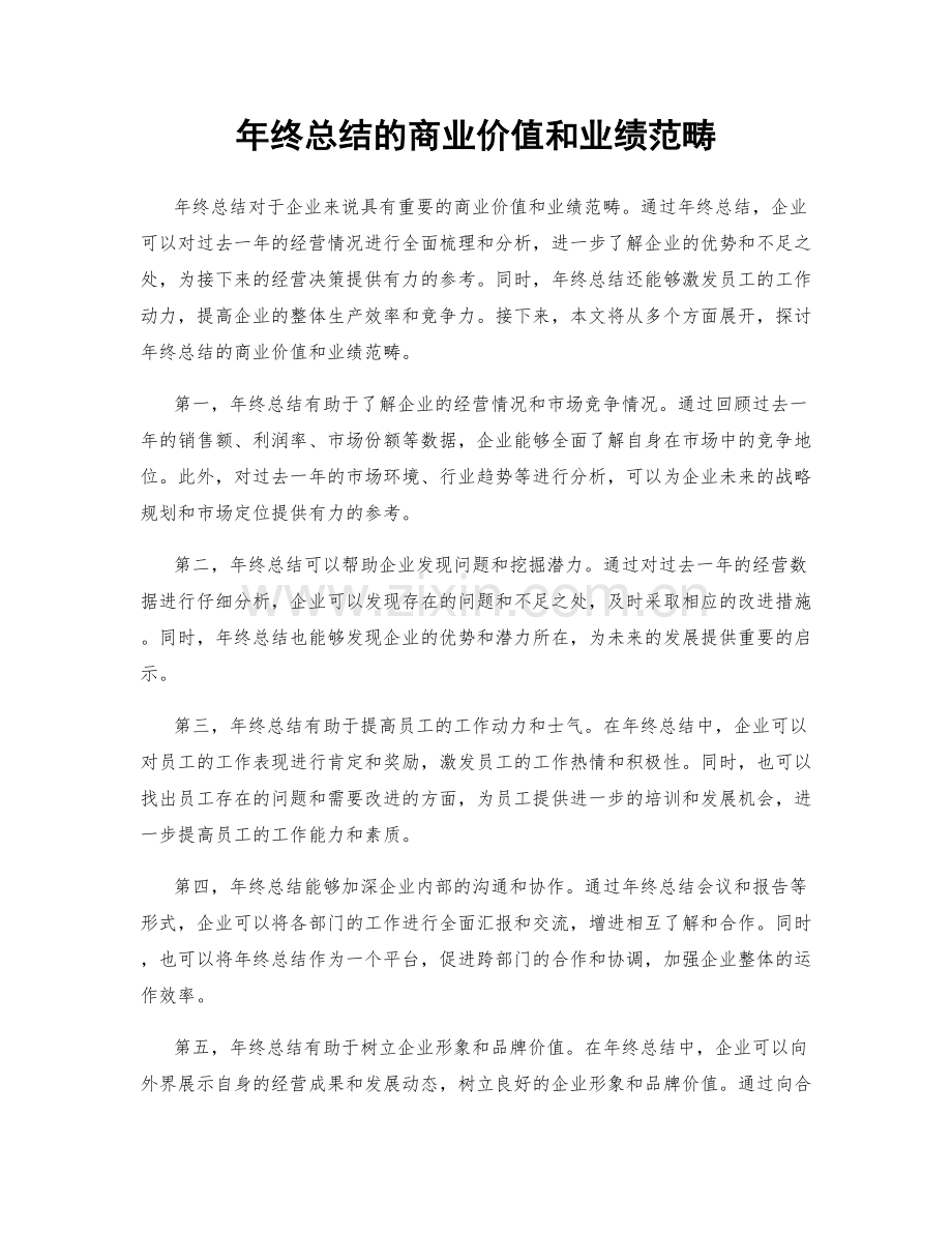 年终总结的商业价值和业绩范畴.docx_第1页