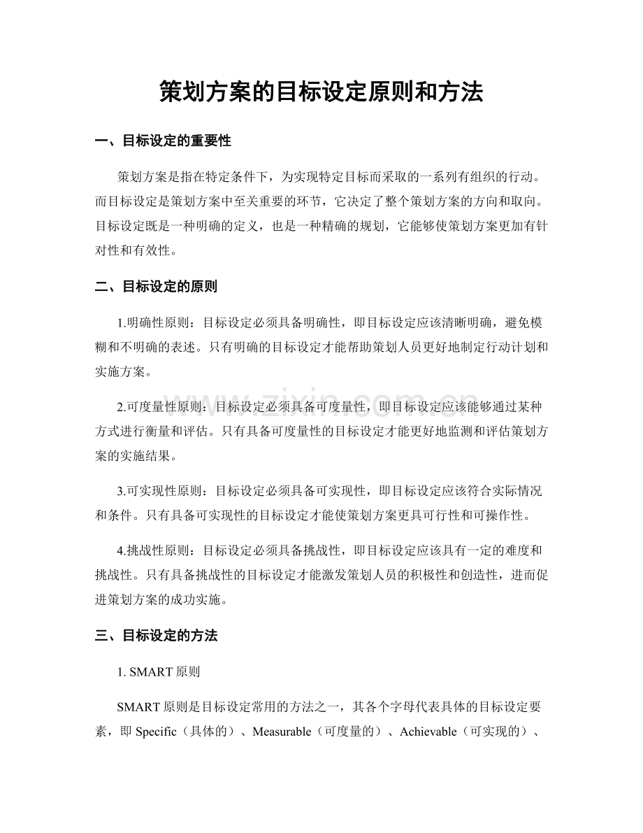 策划方案的目标设定原则和方法.docx_第1页