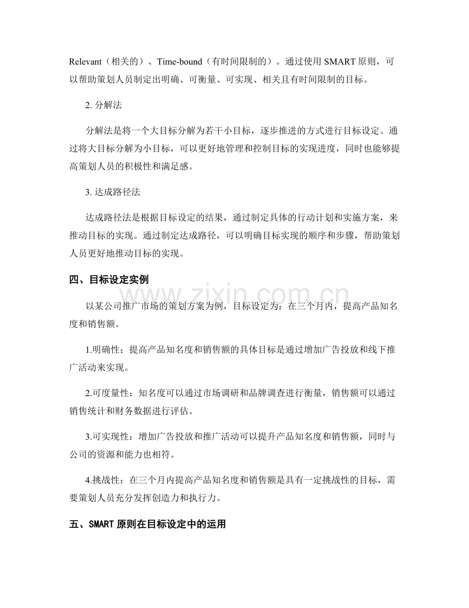 策划方案的目标设定原则和方法.docx_第2页