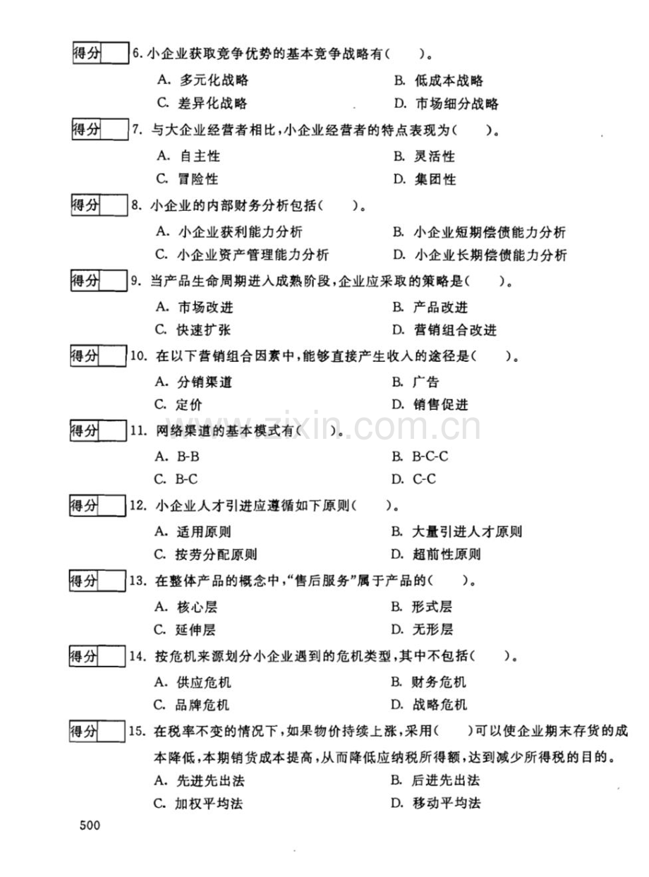 广播电大工商管理本小企业管理7月试卷.doc_第3页