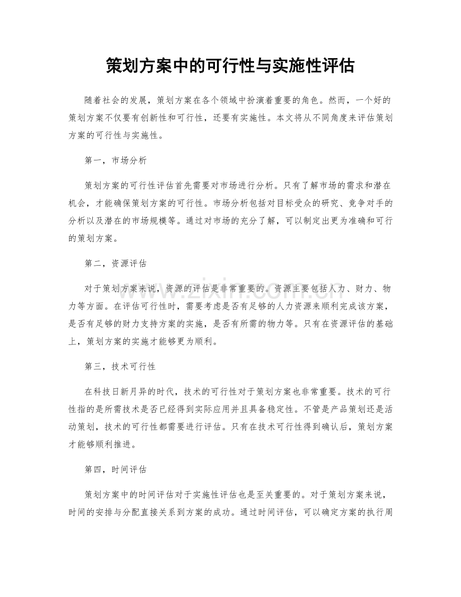 策划方案中的可行性与实施性评估.docx_第1页