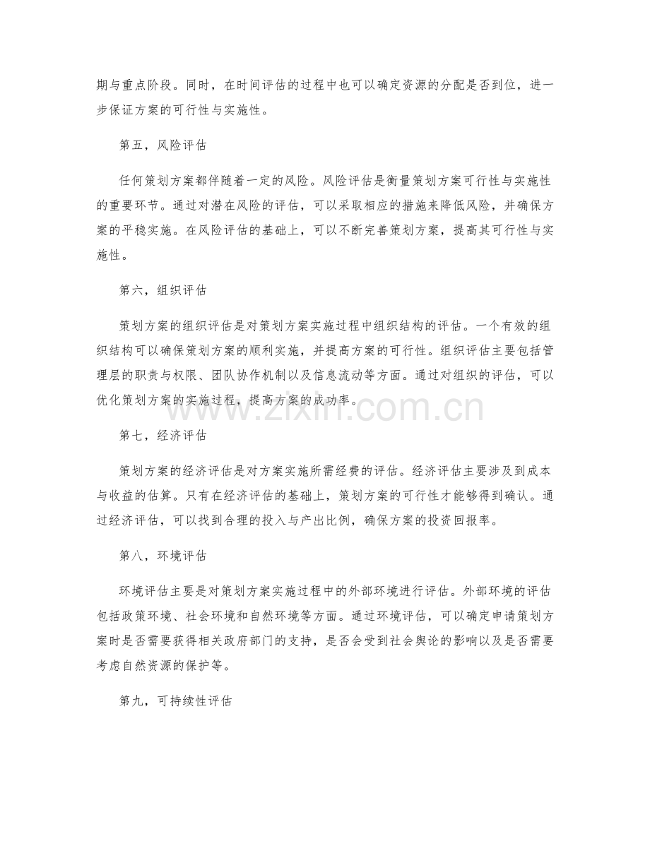 策划方案中的可行性与实施性评估.docx_第2页