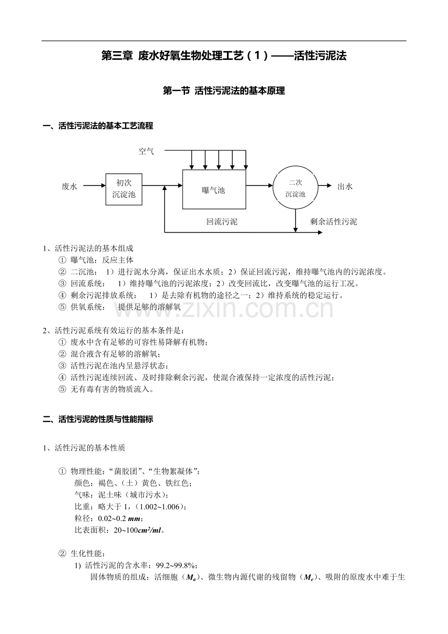 废水好氧生物处理工艺(1)——活性污泥法.doc_第1页