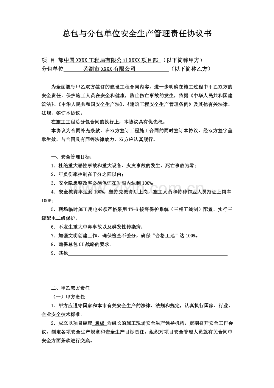 总包与分包单位安全生产管理协议.doc_第1页