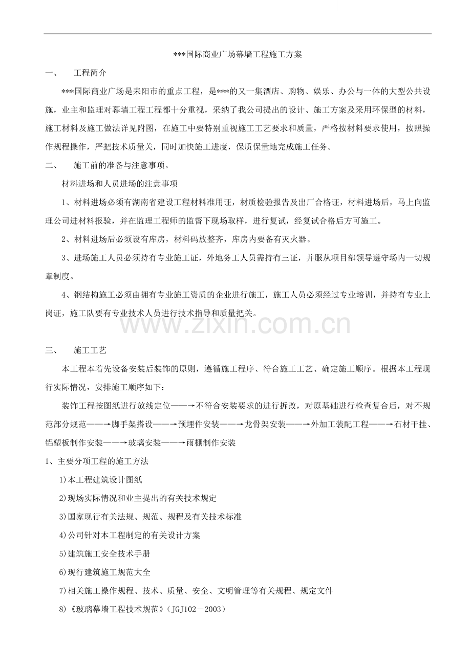 某商业广场幕墙工程施工方案.doc_第1页