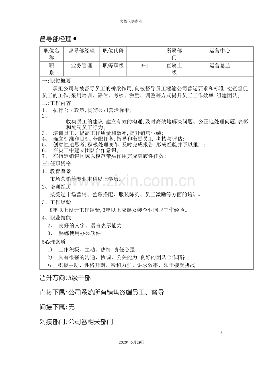 工贸销售公司督导部经理岗位说明书.doc_第2页