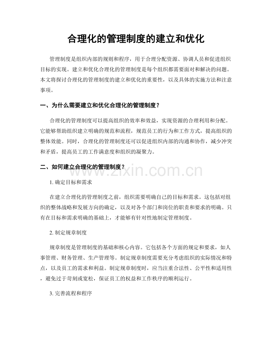 合理化的管理制度的建立和优化.docx_第1页