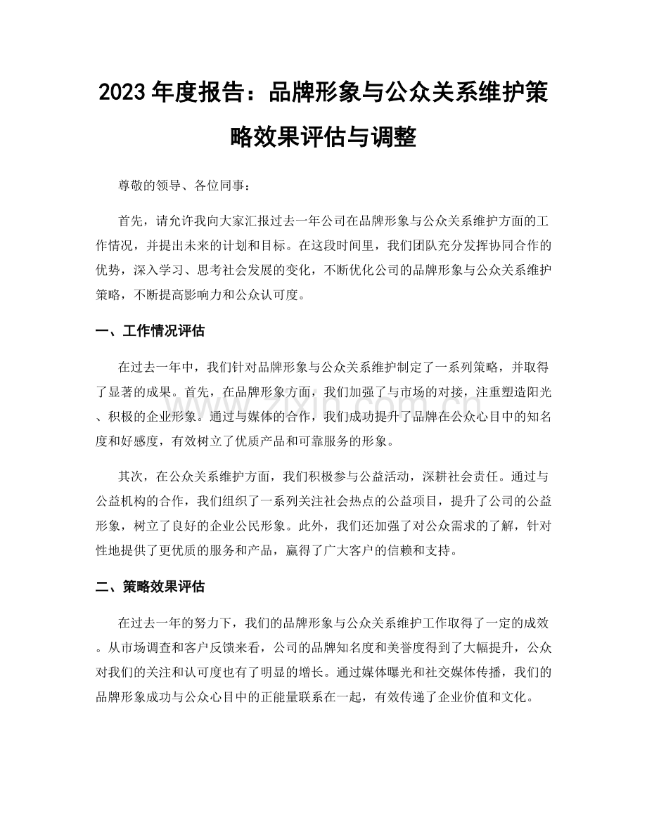 2023年度报告：品牌形象与公众关系维护策略效果评估与调整.docx_第1页