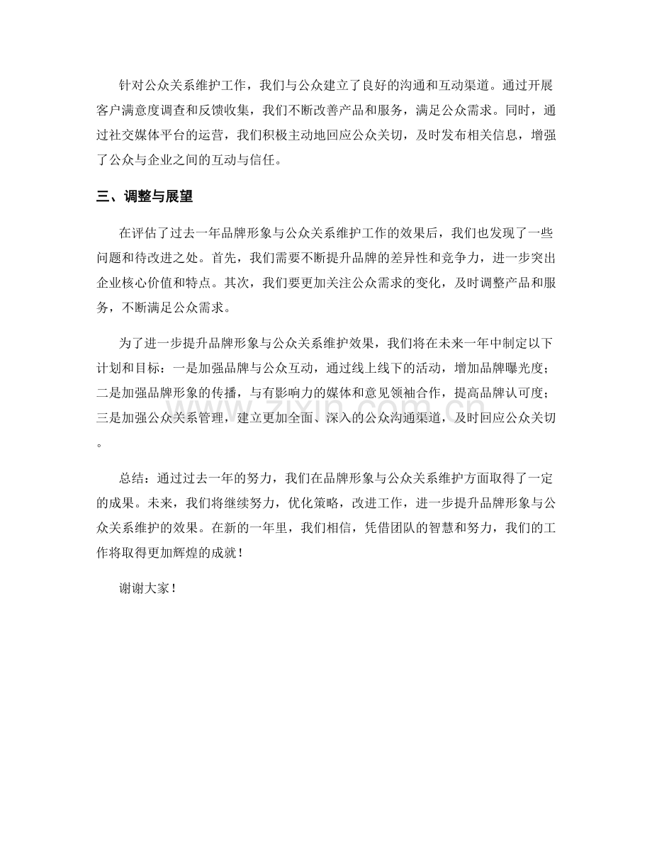 2023年度报告：品牌形象与公众关系维护策略效果评估与调整.docx_第2页