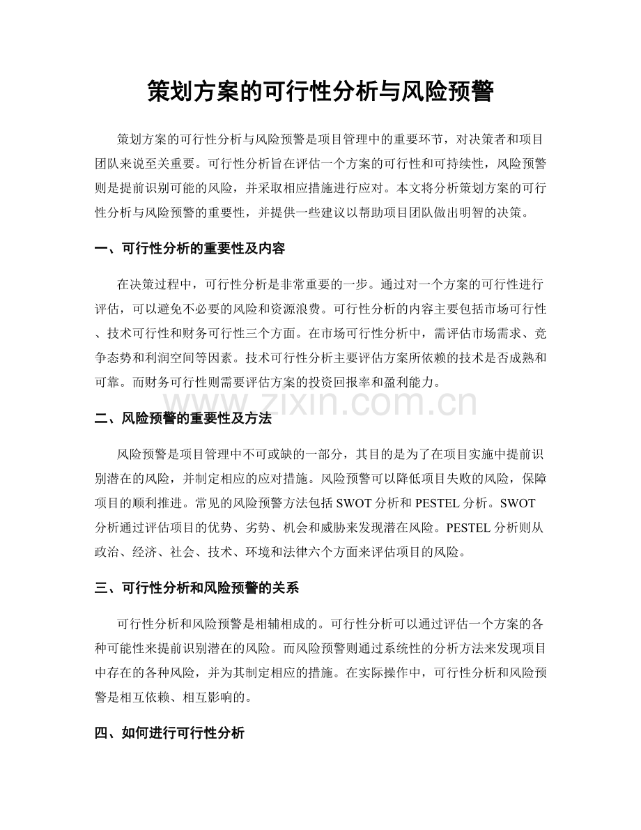 策划方案的可行性分析与风险预警.docx_第1页