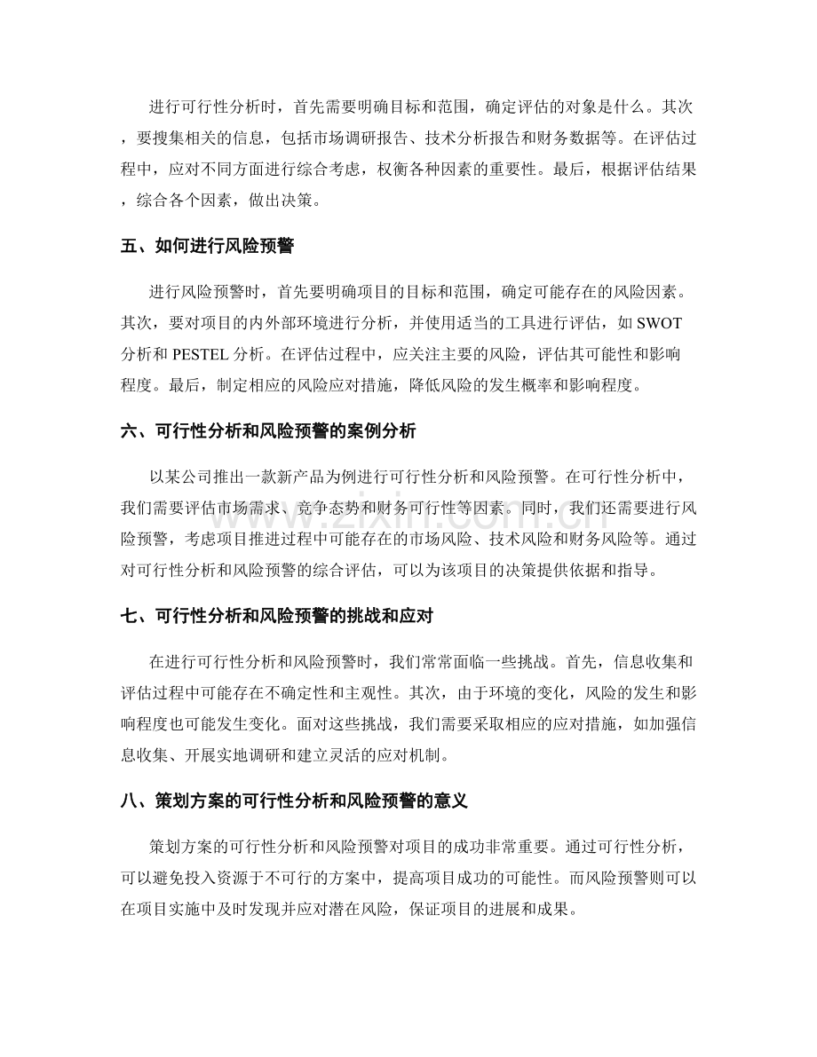 策划方案的可行性分析与风险预警.docx_第2页