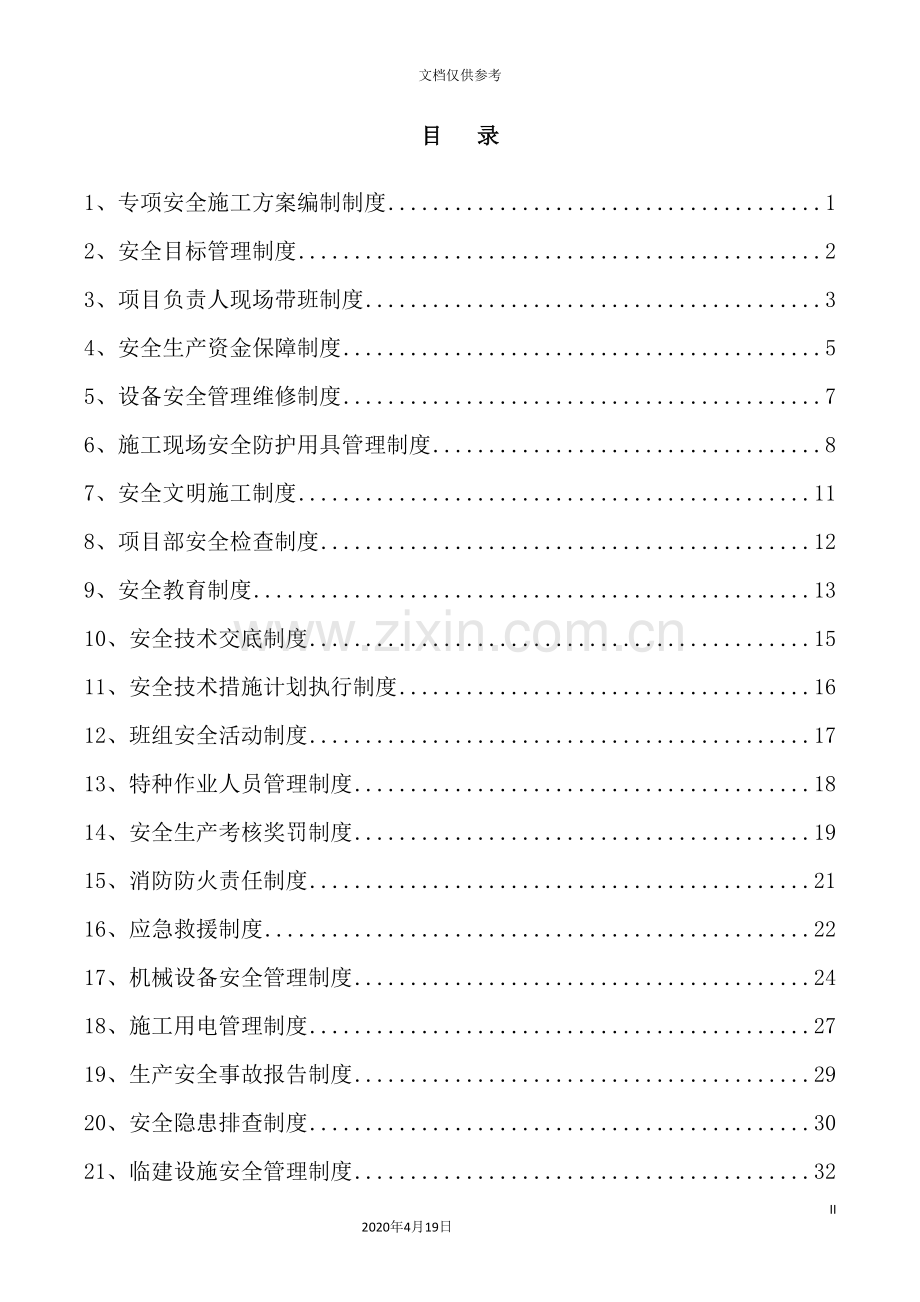 公司项目部各项管理制度汇编模板.doc_第3页