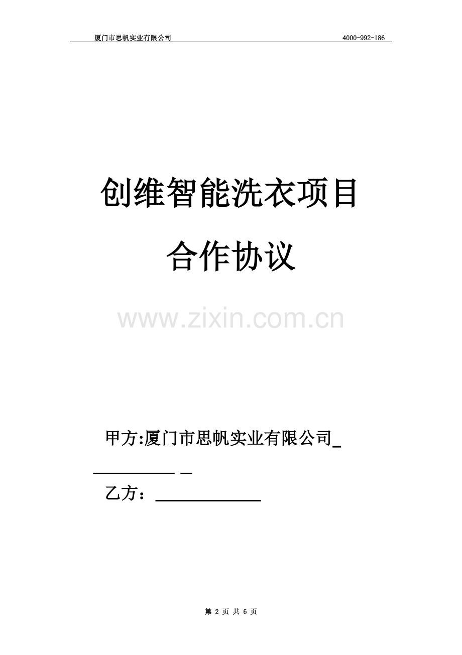 共享洗衣机学校协议.doc_第2页