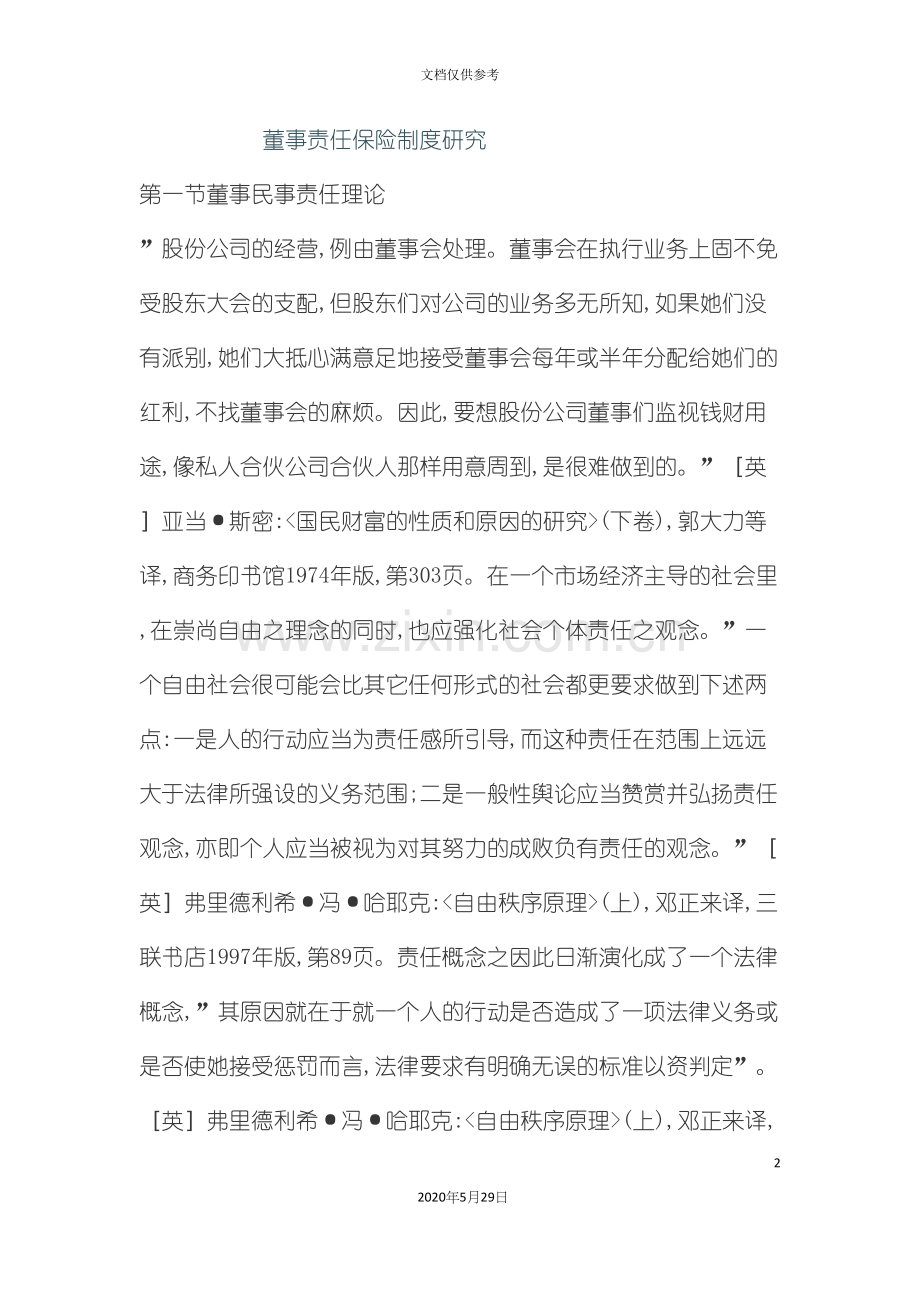 董事责任保险制度研究课程.docx_第2页