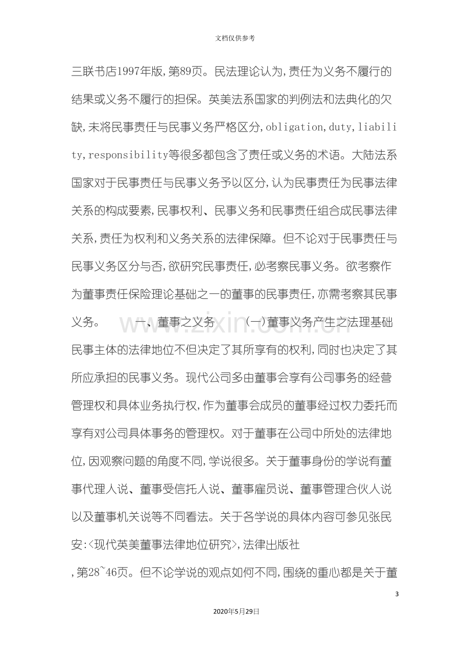 董事责任保险制度研究课程.docx_第3页