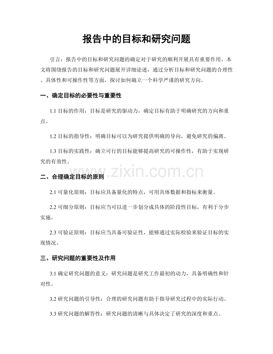 报告中的目标和研究问题.docx_第1页