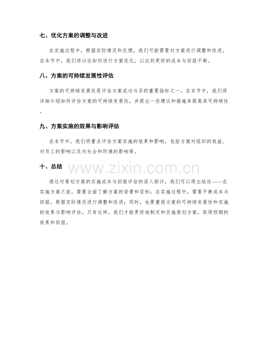 策划方案的实施成本与回报评估.docx_第2页