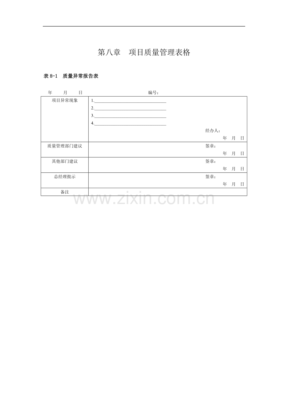 第8章--项目质量管理表格.doc_第1页