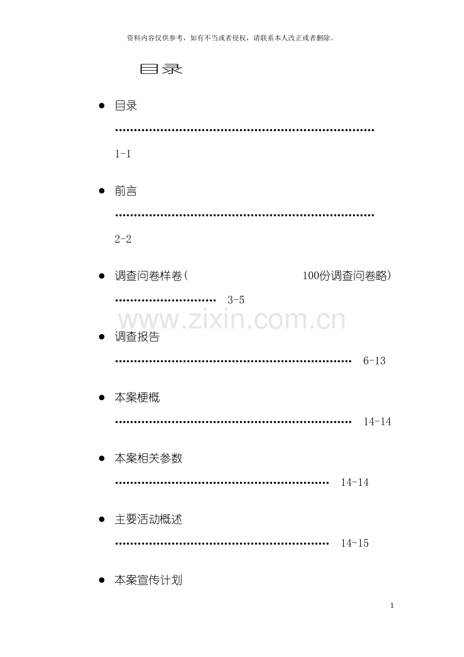 浙江理工大学公关策划书模板.doc_第3页