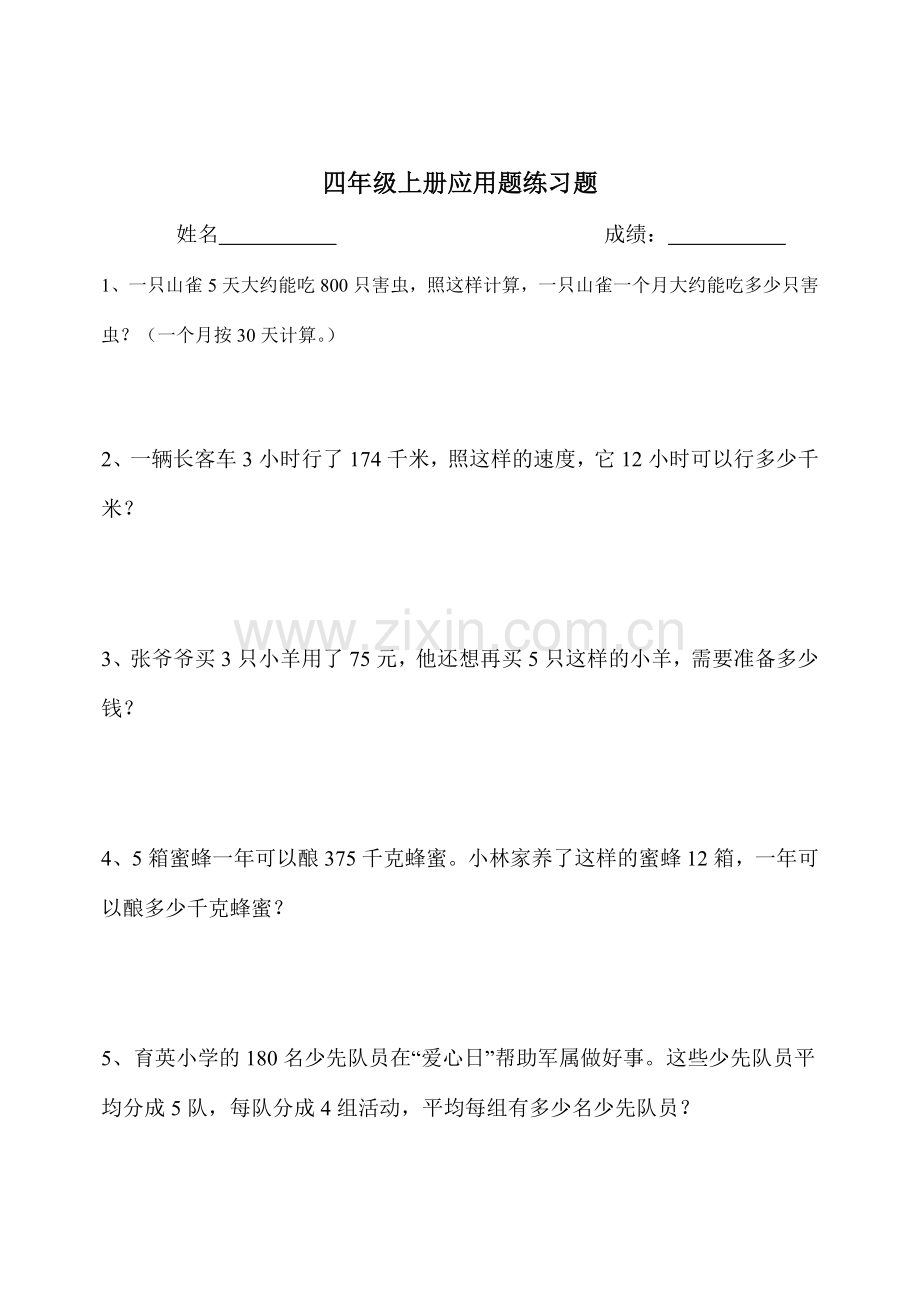 人教版小学四年级上册数学应用题练习.doc_第1页