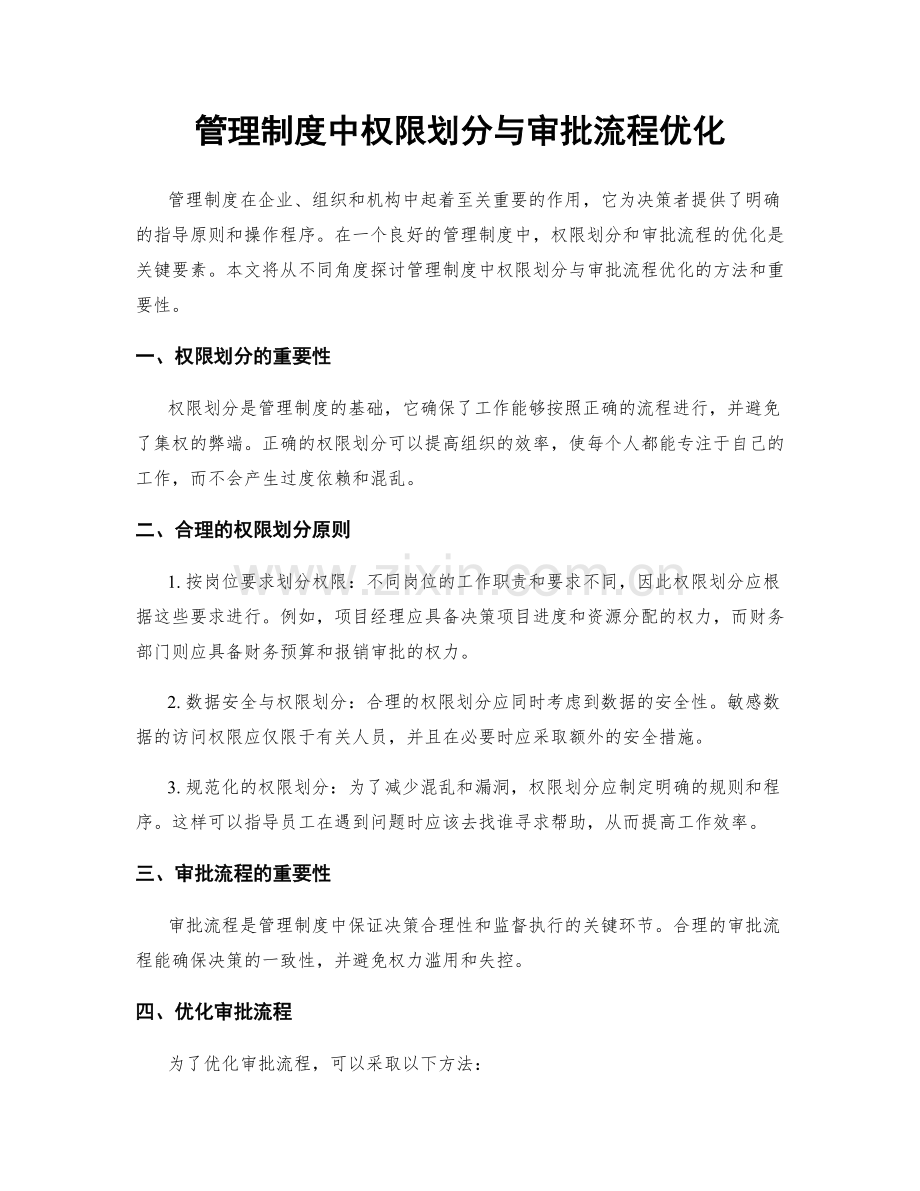 管理制度中权限划分与审批流程优化.docx_第1页