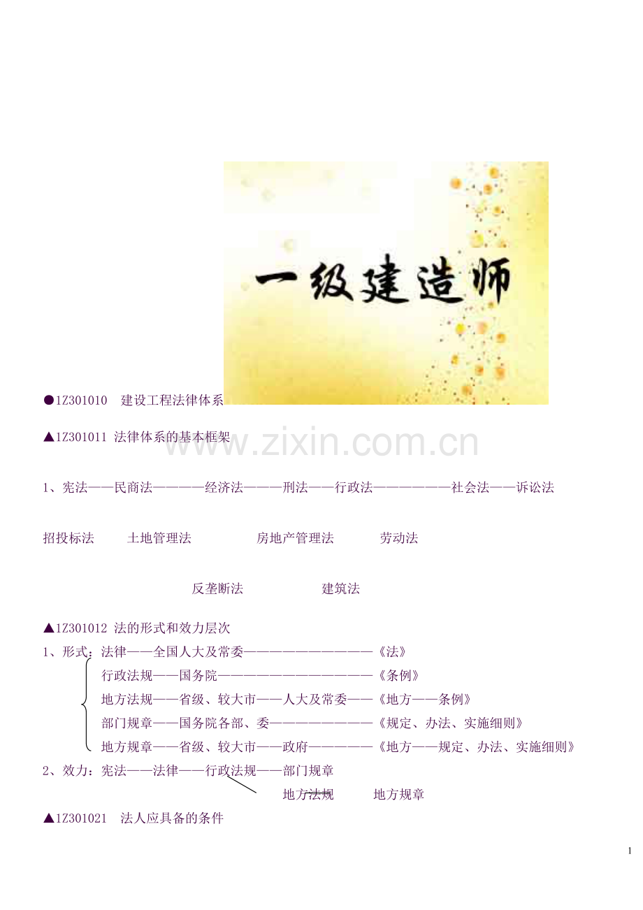 一级建造师法规各章知识点汇总(精华).doc_第1页