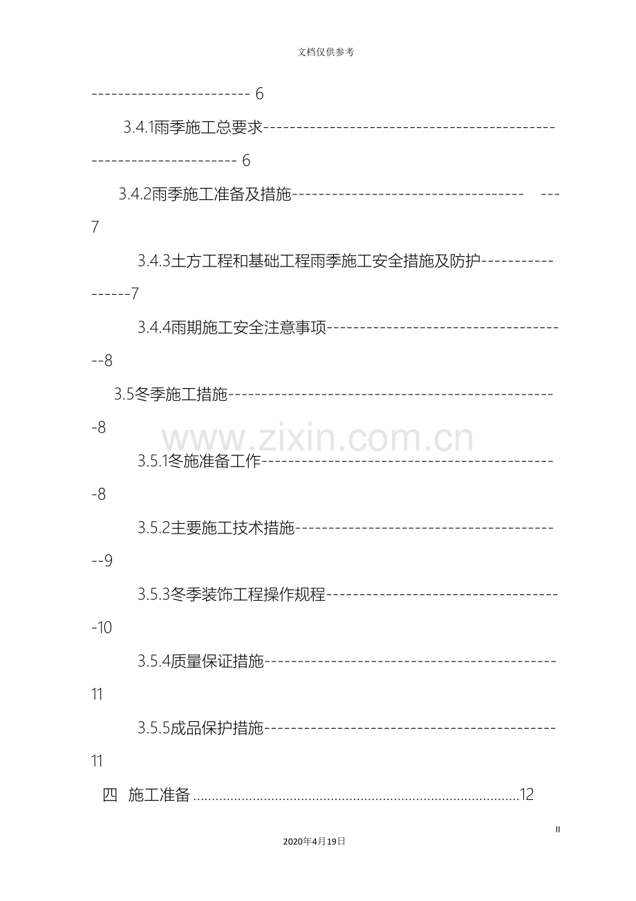 房屋建筑施工组织设计范本范本.doc_第3页