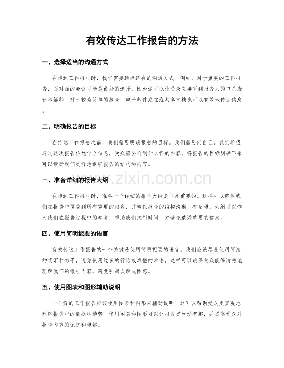 有效传达工作报告的方法.docx_第1页