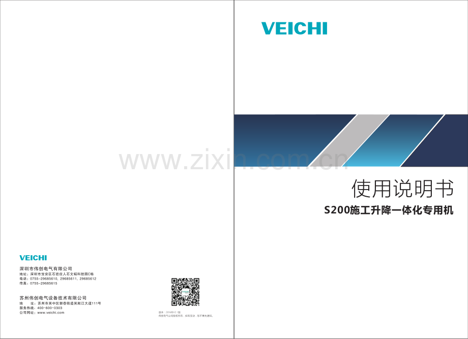 S200施工升降一体化专用机使用手册V2.1.pdf_第1页