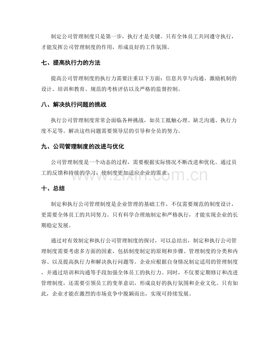 有效制定和执行公司管理制度.docx_第2页