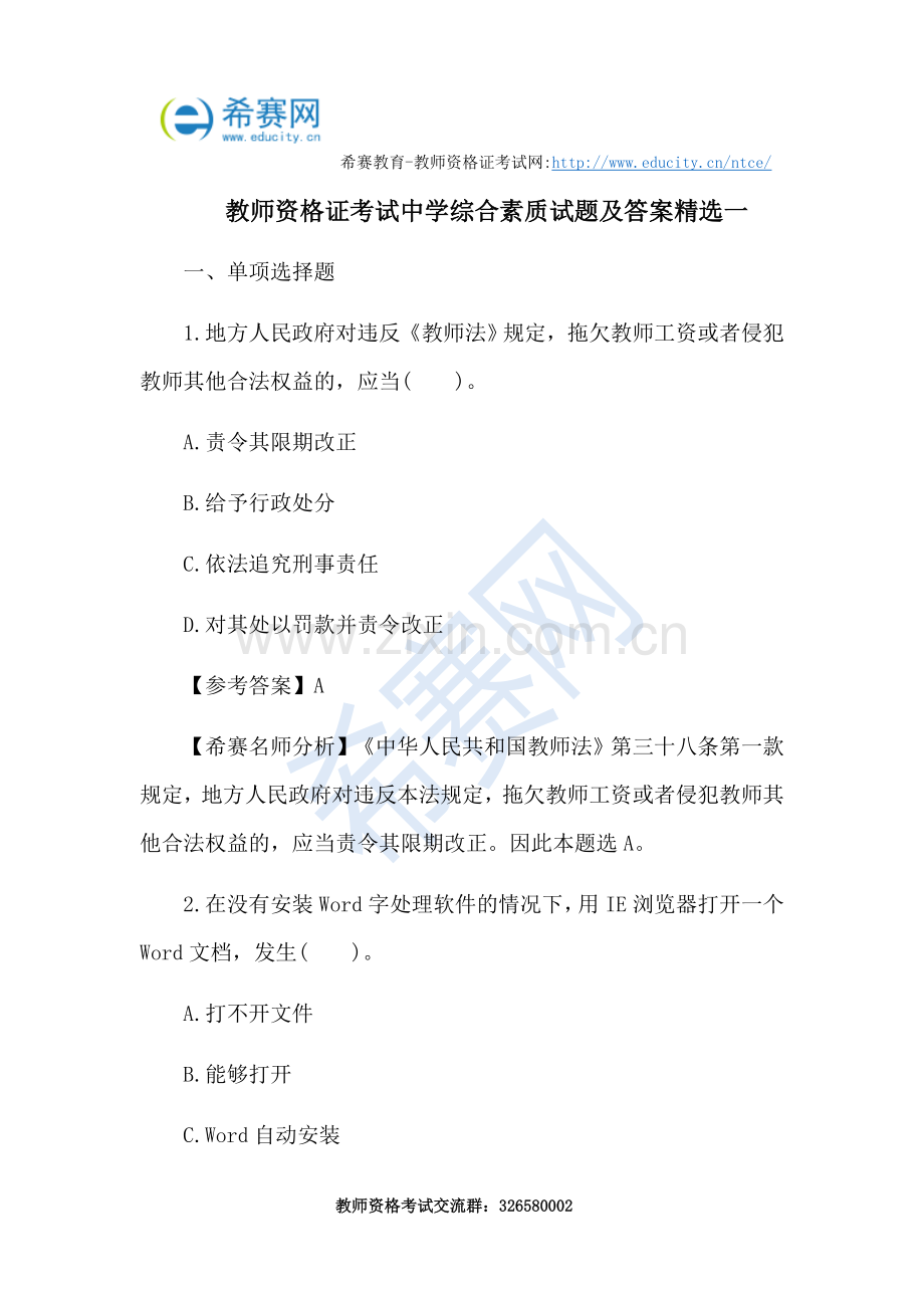 教师资格证考试中学综合素质试题及答案一.doc_第1页