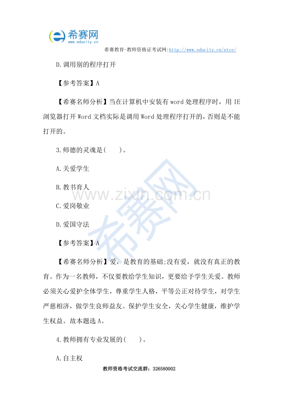 教师资格证考试中学综合素质试题及答案一.doc_第2页